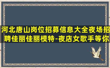 芜湖夜总会招聘